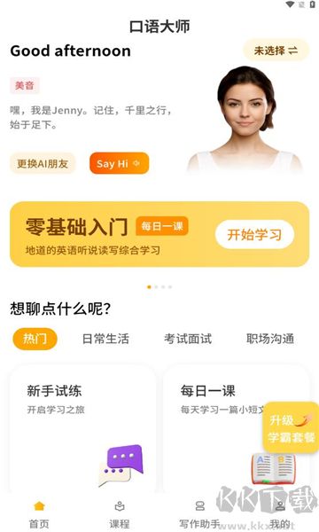 智能口語(yǔ)大師app綠色版