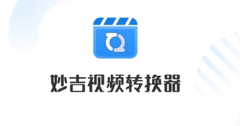 妙吉視頻轉(zhuǎn)換器各種版本大全-妙吉視頻轉(zhuǎn)換器全部版本集合-妙吉視頻轉(zhuǎn)換器免費版/電腦版/無廣告版