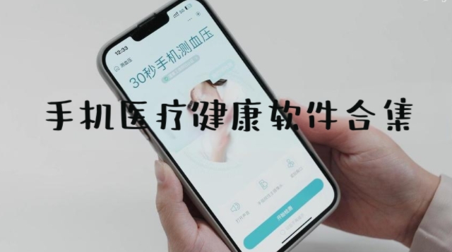 手機醫(yī)療健康軟件合集-2025好用的手機健康軟件大全-健康醫(yī)療app排行榜