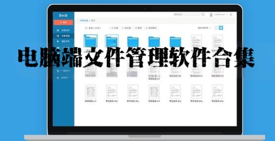 電腦端文件管理軟件合集-十大文件管理軟件系統(tǒng)推薦-2025實用的文件管理器