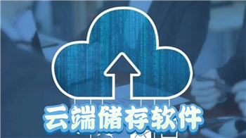 云端儲存軟件合集-手機云端備份軟件-專業(yè)好用的云存儲軟件