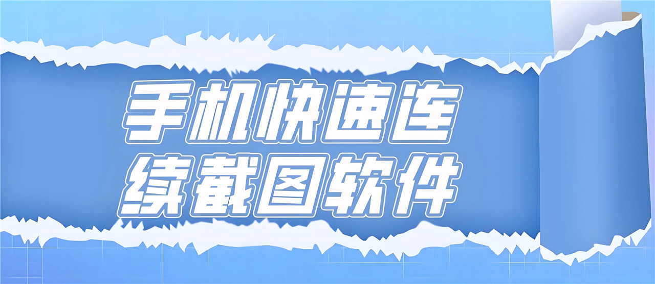 2025免費(fèi)截圖軟件合集-截圖軟件APP推薦-萬能的截屏工具app大全