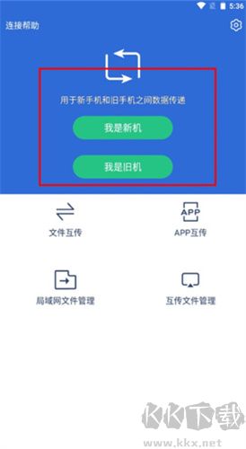 互傳換機(jī)助手軟件