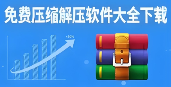 免費壓縮解壓軟件大全-電腦解壓縮軟件合集-專業(yè)好用的壓縮工具軟件