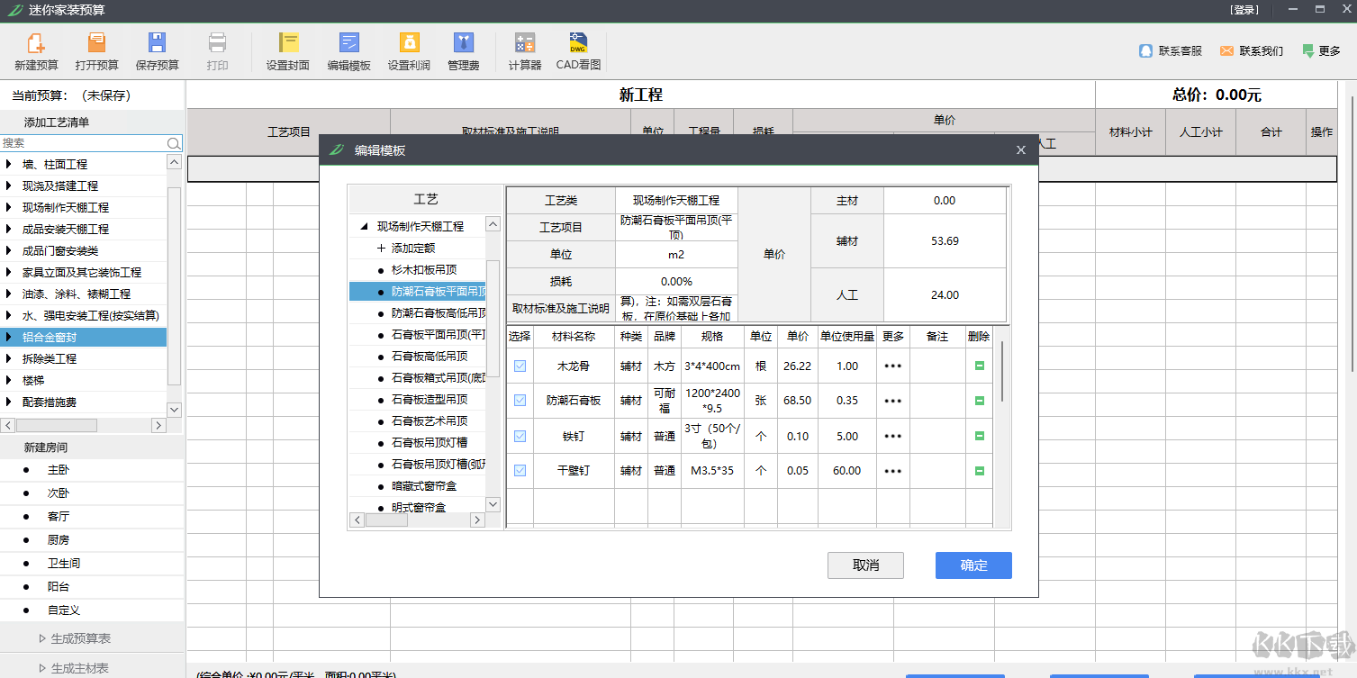 迷你家裝預(yù)算正式版