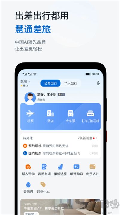 慧通差旅最新版