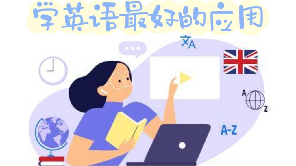 手機(jī)學(xué)英語最好的軟件-2025最受歡迎的英語學(xué)習(xí)軟件大全-免費(fèi)學(xué)英語軟件APP推薦