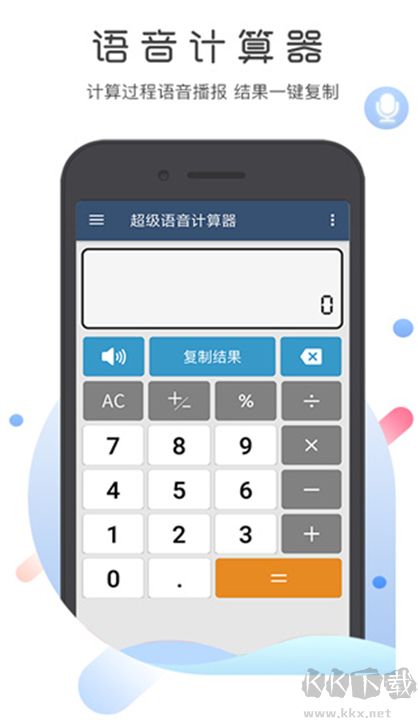 超級(jí)語(yǔ)音計(jì)算器標(biāo)準(zhǔn)版