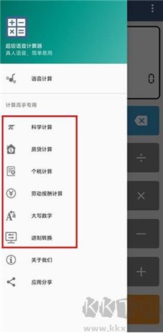 超級(jí)語(yǔ)音計(jì)算器軟件