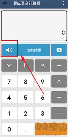 超級(jí)語(yǔ)音計(jì)算器軟件