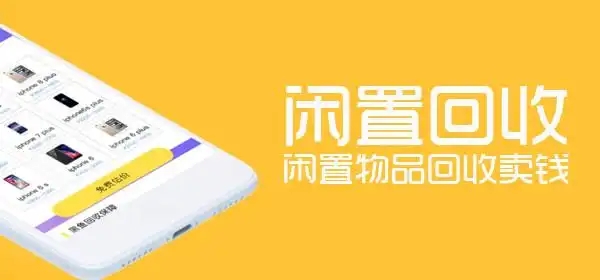 手機(jī)回收軟件合集-舊物回收app推薦-回收舊物平臺大全
