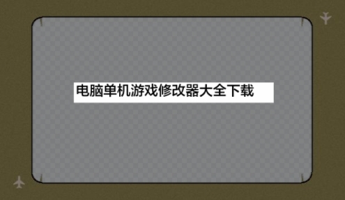 電腦單機(jī)游戲修改器大全-好用的電腦游戲修改器合集-PC游戲修改器排行榜推薦