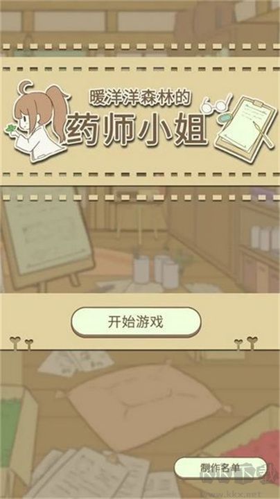 暖洋洋之森的藥師漢化版