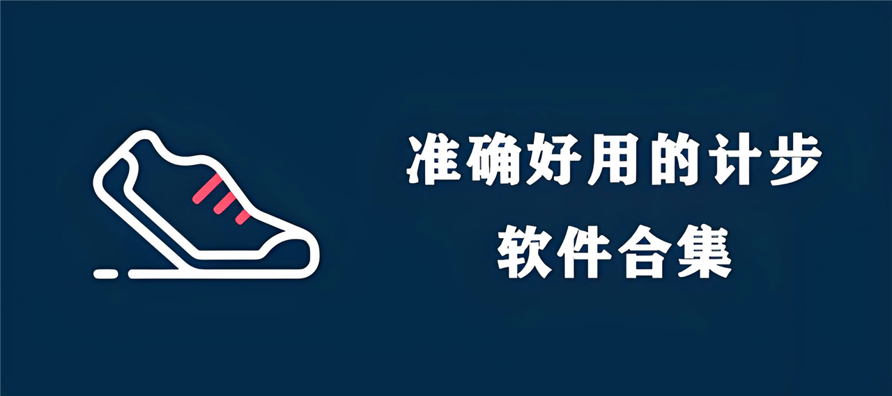精準(zhǔn)好用的計(jì)步軟件合集-好用的計(jì)步軟件排行榜-計(jì)步打卡軟件大全