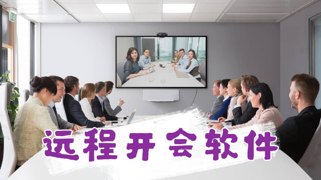 遠(yuǎn)程開會軟件合集-實(shí)時(shí)在線網(wǎng)上會議軟件-遠(yuǎn)程視頻會議軟件APP推薦