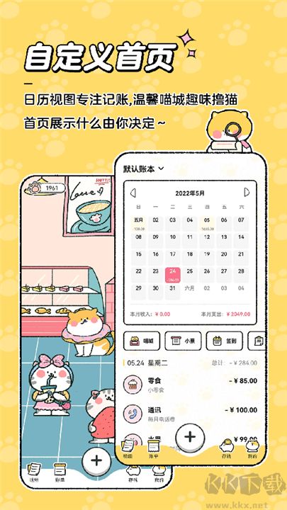 喵喵記賬正式版