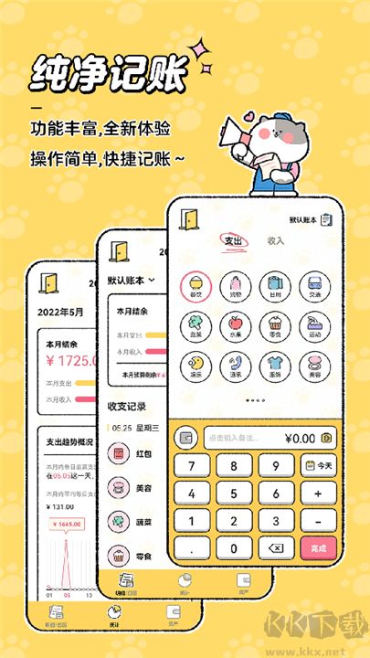 喵喵記賬正式版