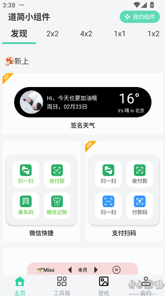 道簡(jiǎn)小組件最新版