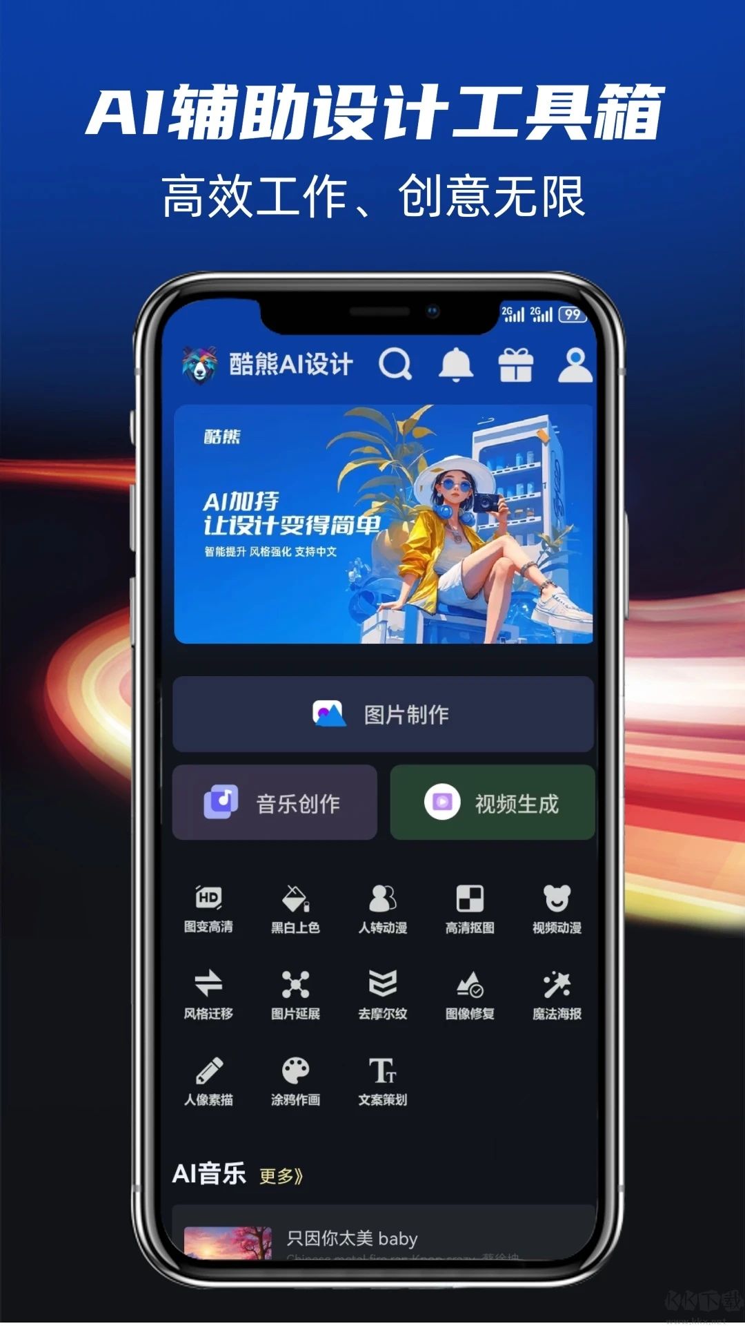 酷熊AI設(shè)計