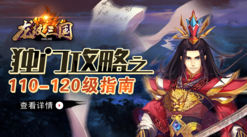 龍紋三國110-120級(jí)攻略指南1
