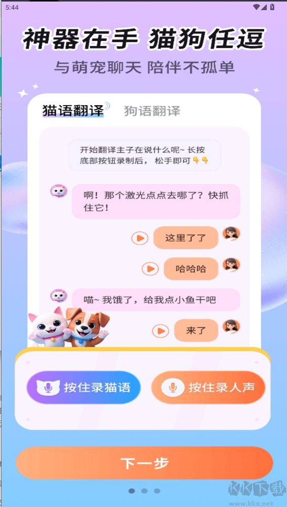 免費(fèi)貓狗翻譯通