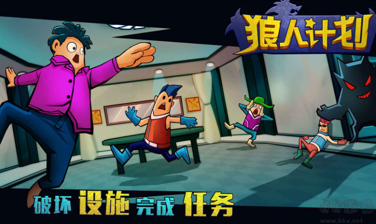 狼人計(jì)劃