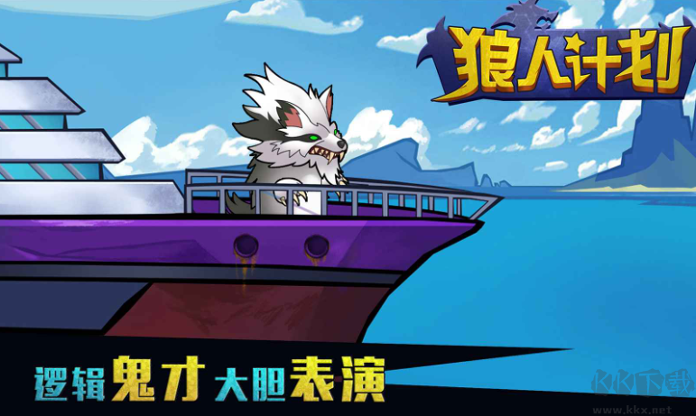 狼人計(jì)劃