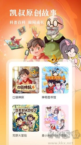 凱叔講故事官方版