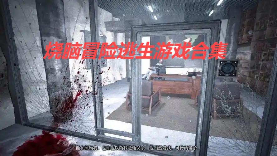 燒腦冒險逃生游戲合集-闖關(guān)逃生游戲推薦-燒腦闖關(guān)游戲大全