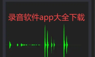 錄音軟件app大全-手機(jī)錄音軟件合集-免費(fèi)的錄音app推薦