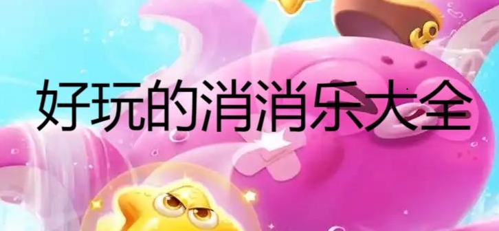 好玩的消消樂大全-經(jīng)典消消樂游戲合集-各種熱門消消樂游戲推薦