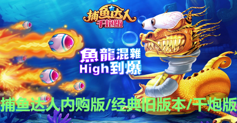 捕魚達人下載-捕魚達人內(nèi)購版/經(jīng)典舊版本/千炮版-捕魚達人游戲大全