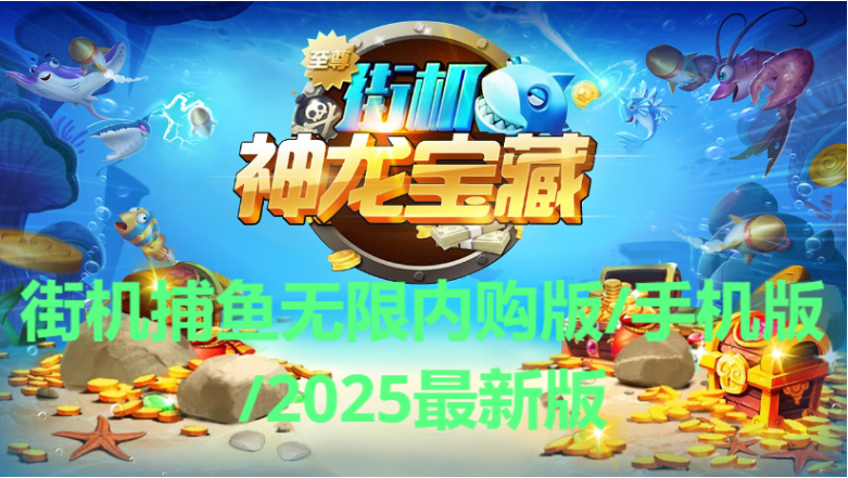 街機捕魚游戲下載-街機捕魚無限內(nèi)購版/手機版/2025最新版-街機捕魚游戲合集