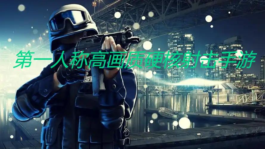 2025高畫質(zhì)射擊手游-9款高畫質(zhì)射擊手游推薦-第一人稱射擊手游大全