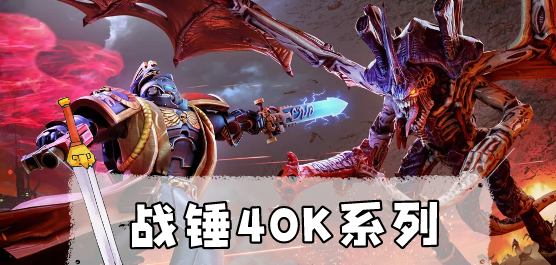 戰(zhàn)錘40k下載-戰(zhàn)錘40k全系列單機(jī)游戲推薦-爆火戰(zhàn)錘40k類電腦游戲合集