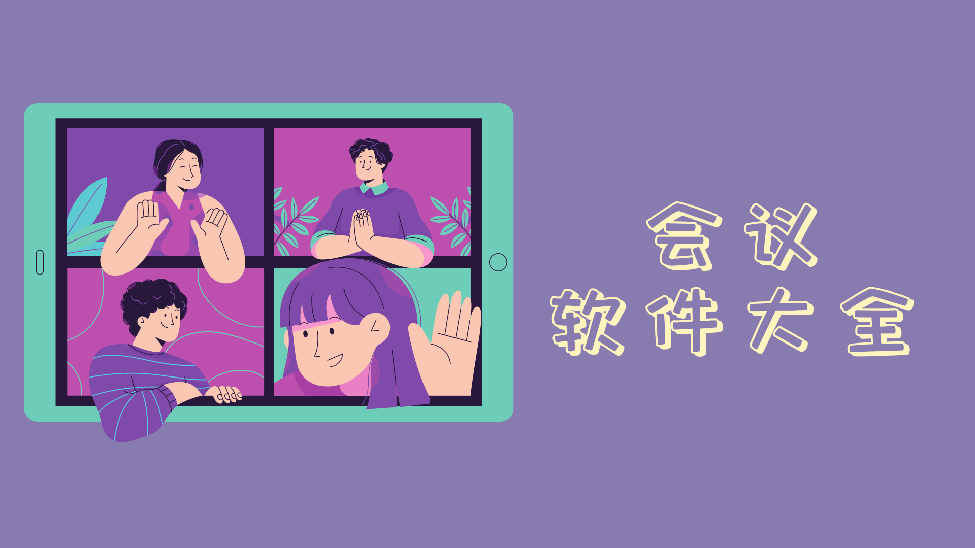 永久免費(fèi)視頻會議app推薦-視頻會議軟件大全-網(wǎng)絡(luò)會議軟件合集