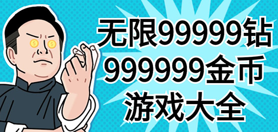 無限內(nèi)購手游下載-免費領(lǐng)取99999鉆999999金幣游戲推薦-免費內(nèi)購版手游合集
