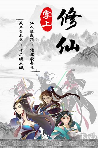 掌上修仙官網(wǎng)版