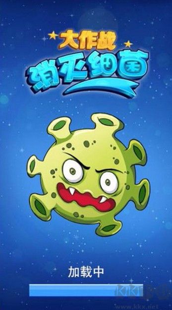 消滅細(xì)菌大作戰(zhàn)安卓版