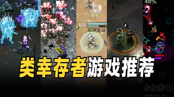 類(lèi)幸存者游戲下載-類(lèi)幸存者游戲有哪些-類(lèi)幸存者游戲合集
