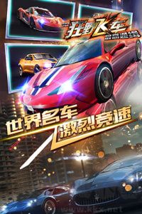 3d狂野飛車(chē)最高通緝最新版