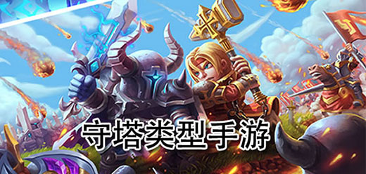 守塔類(lèi)型手游下載-守塔類(lèi)型手游合集-守塔類(lèi)型手游推薦