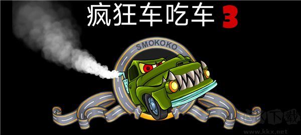 汽車吃汽車3安卓版