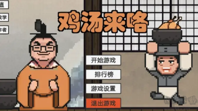 雞湯來(lái)咯游戲安卓版