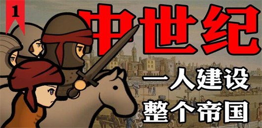 中世紀(jì)游戲下載-中世紀(jì)游戲合集-中世紀(jì)游戲排行榜