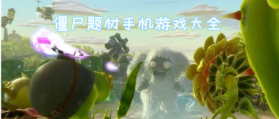 僵尸題材手游下載-僵尸題材手游推薦-僵尸題材手游合集