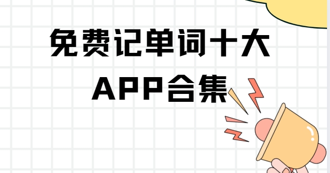 背英語單詞的軟件app免費(fèi)下載-不背單詞/List背單詞/daily背單詞下載-背單詞軟件大全