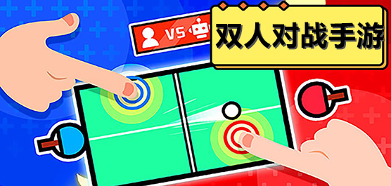 聯(lián)機(jī)版游戲下載-好玩的雙人對戰(zhàn)合作游戲推薦-趣味經(jīng)典的雙人聯(lián)機(jī)闖關(guān)手游合集