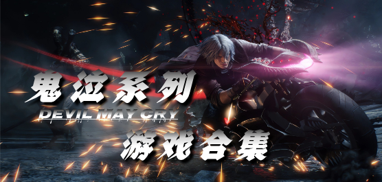 鬼泣5PC下載-鬼泣5特別版/中文版/電腦版/官方正版-鬼泣5單機(jī)游戲大全