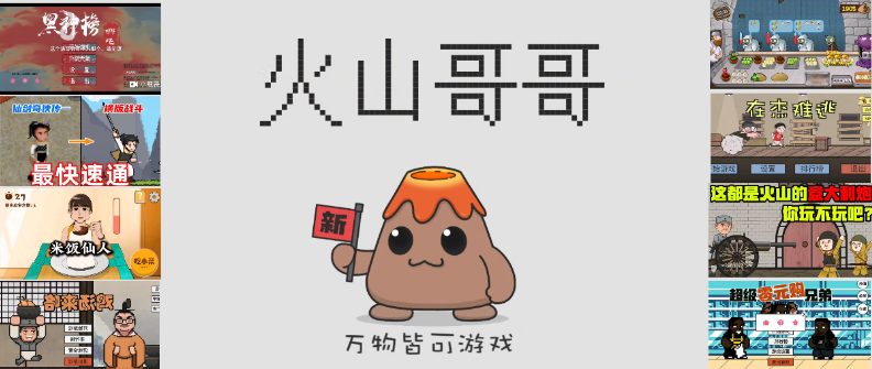 火山哥哥自制游戲下載-火山哥哥自制游戲有哪些-火山哥哥自制游戲作品合集